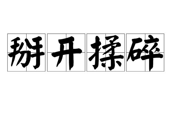 掰開揉碎 掰開揉碎