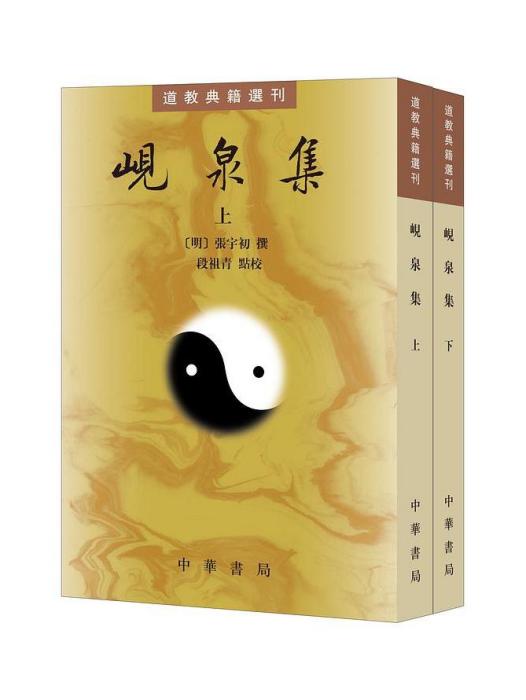峴泉集(2022年中華書局出版的圖書) 峴泉集(2022年中華書局出版的圖書)