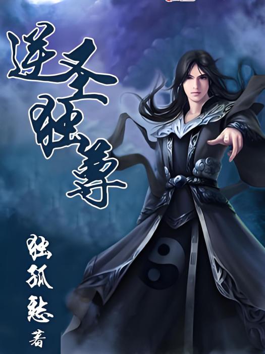 逆聖獨尊 逆聖獨尊