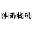 沐雨梳風