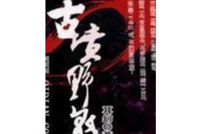 古墳野鬼 古墳野鬼