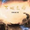 萬域玄帝 萬域玄帝