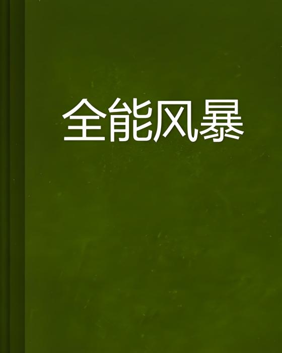 全能風暴 全能風暴