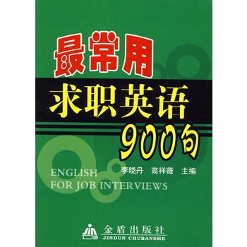 最常用求職英語900句
