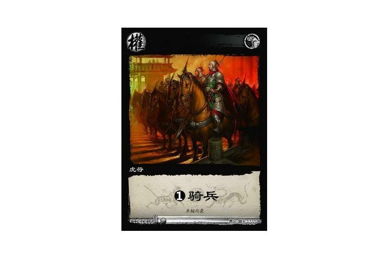 虎符騎兵(遊戲《三國智》鼎足-踞天版本172號卡牌) 虎符騎兵(遊戲《三國智》鼎足-踞天版本172號卡牌)