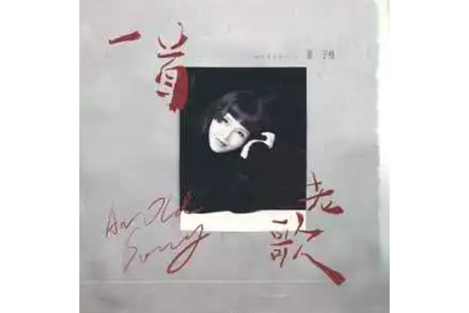 一首老歌(崔子格演唱的歌曲) 一首老歌(崔子格演唱的歌曲)