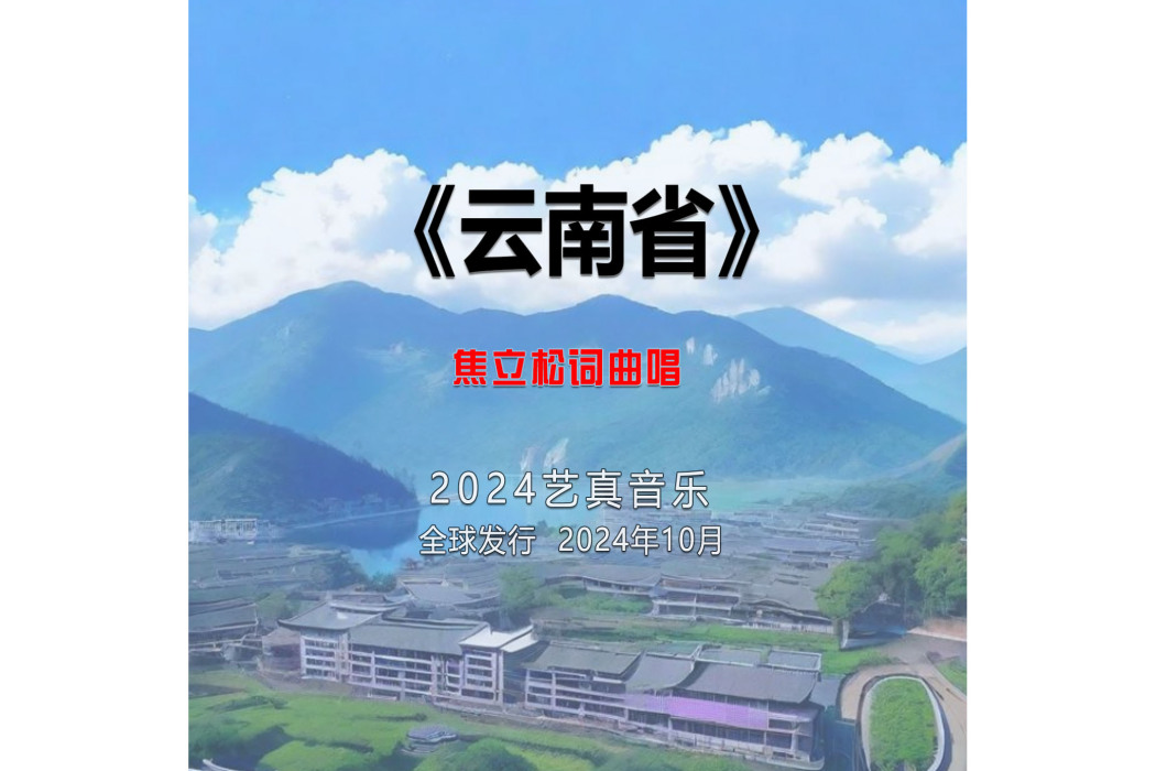 雲南省(焦立松演唱的歌曲)