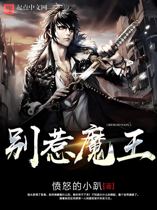 別惹魔王 別惹魔王
