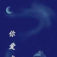 你愛我么 你愛我么