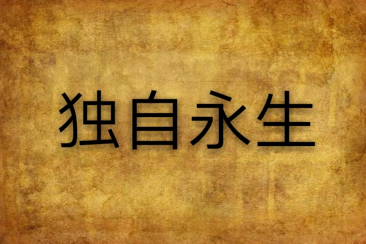 獨自永生 獨自永生