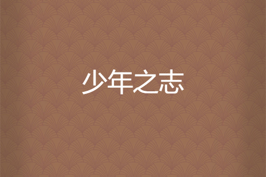 少年之志 少年之志
