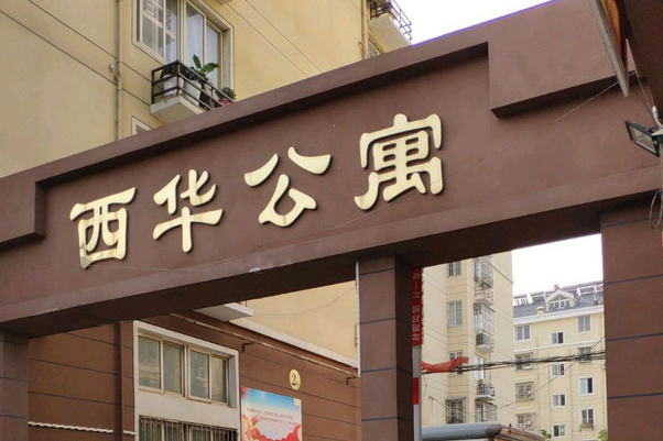 西華公寓 西華公寓