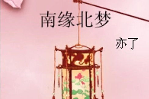 南緣北夢 南緣北夢