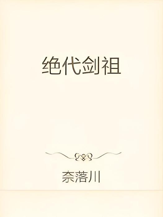 絕代劍祖 絕代劍祖