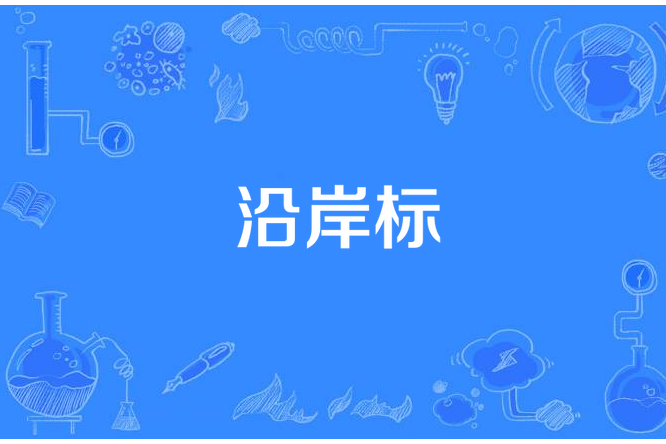 沿岸標 沿岸標