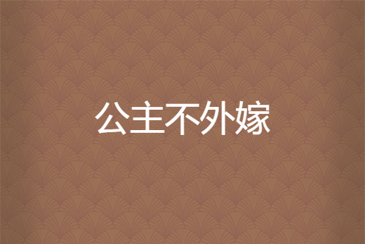 公主不外嫁 公主不外嫁