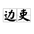 邊吏 邊吏
