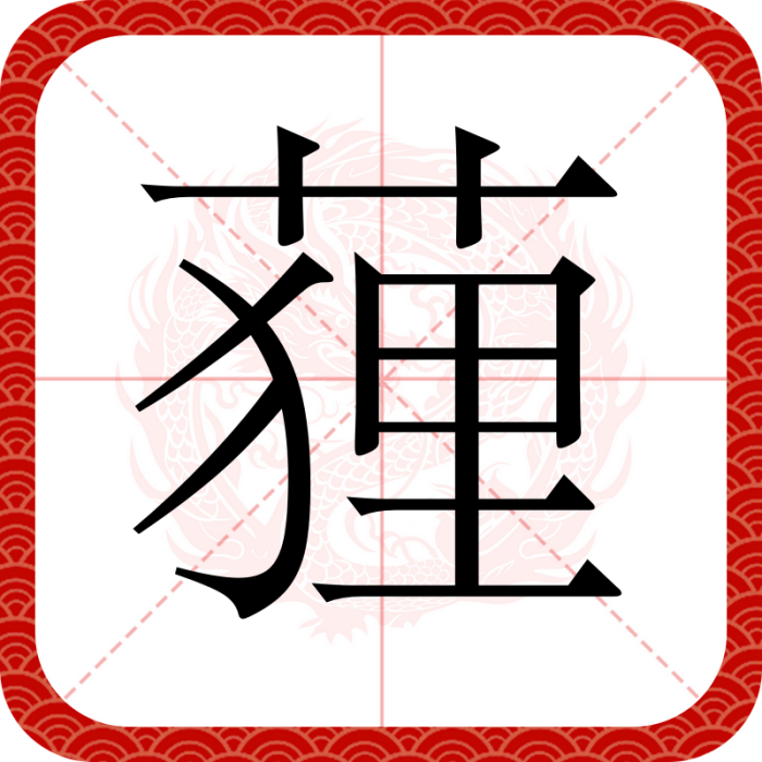䔆 䔆