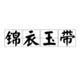 錦衣玉帶 錦衣玉帶