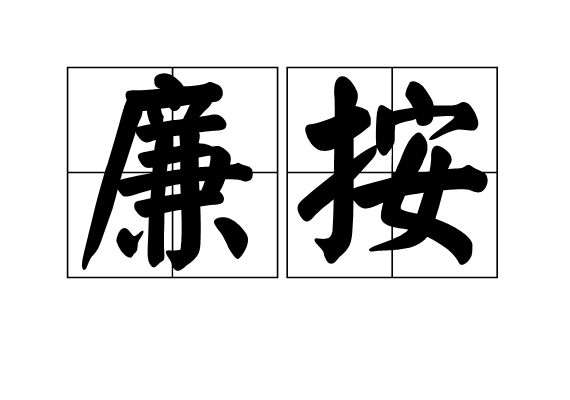 廉按 廉按