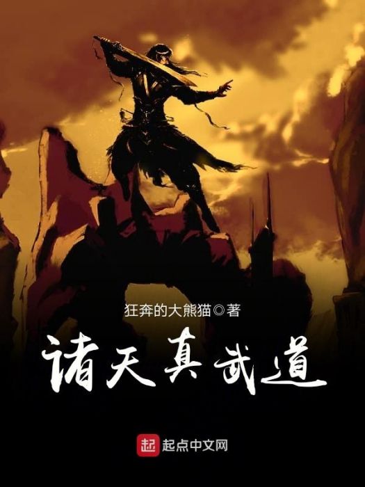 諸天真武道 諸天真武道