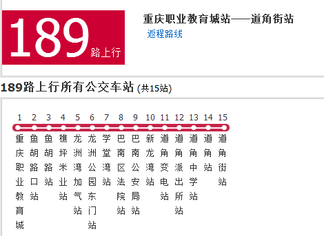 重慶公交189路 重慶公交189路