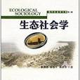 生態社會學 生態社會學
