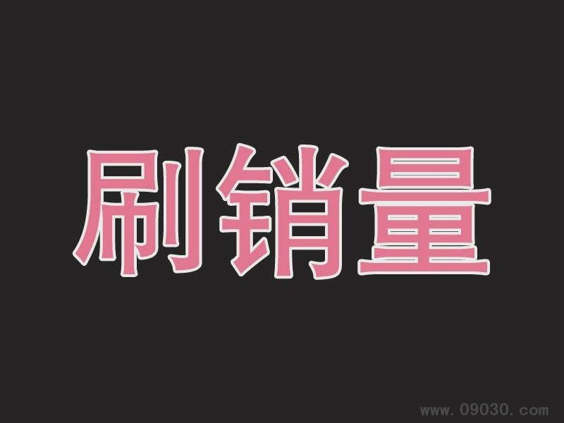 刷銷量 刷銷量
