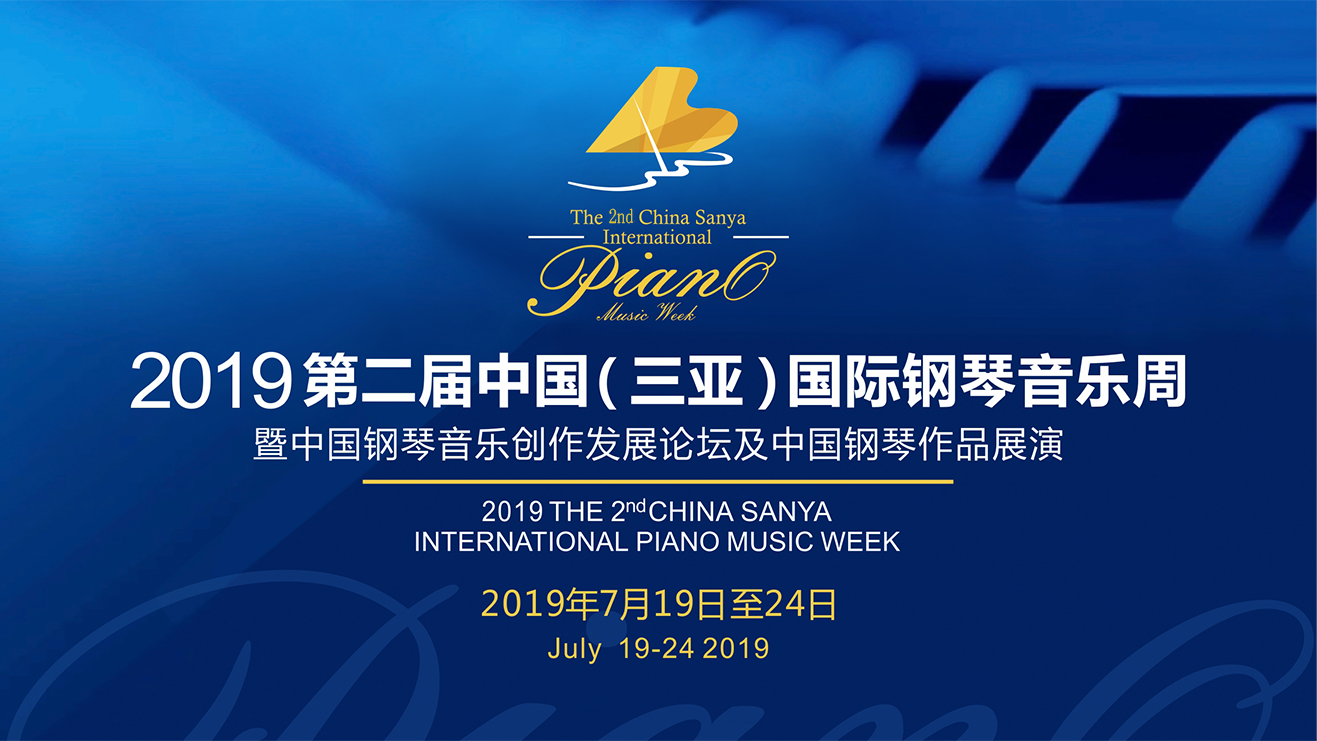 2018首屆中國（三亞）國際鋼琴音樂周