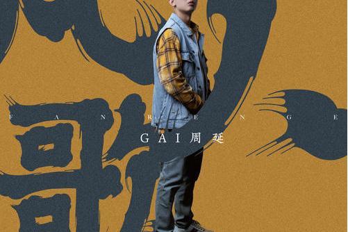凡人歌(GAI周延演唱歌曲) 凡人歌(GAI周延演唱歌曲)