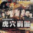虎穴剿匪 虎穴剿匪