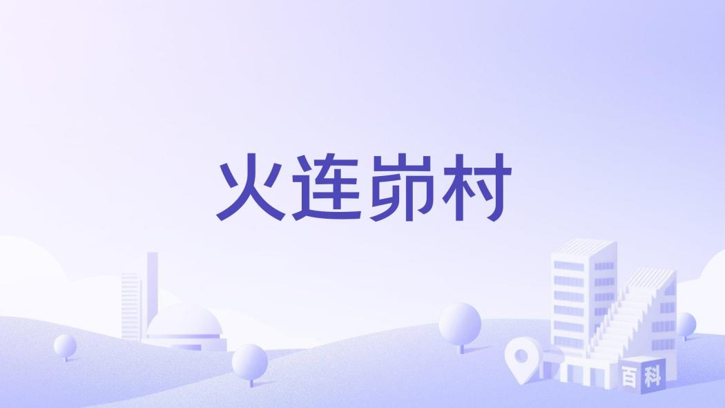 火連峁村 火連峁村