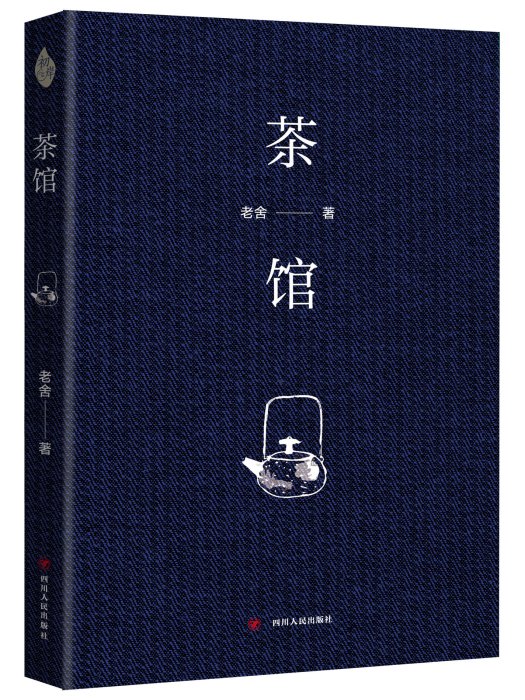 《茶館》(2018年四川人民出版社出版的圖書) 《茶館》(2018年四川人民出版社出版的圖書)