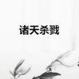諸天殺戮 諸天殺戮