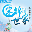 宋錦世家 宋錦世家