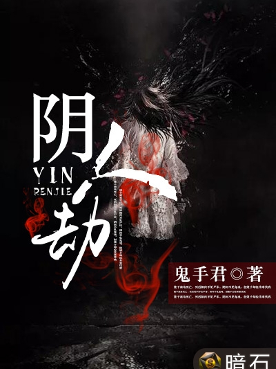 陰人劫(暗石閱讀網小說)