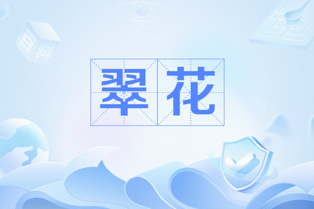 翠花(網路用語) 翠花(網路用語)