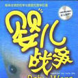 嬰兒戰爭 嬰兒戰爭