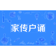 家傳戶誦 家傳戶誦