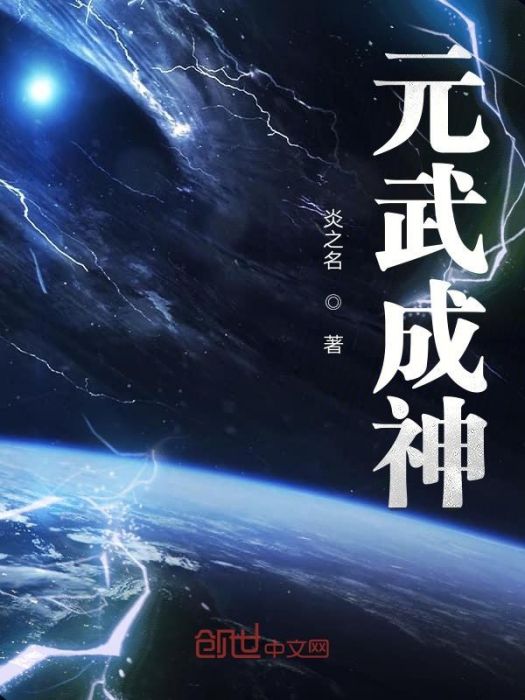 元武成神 元武成神