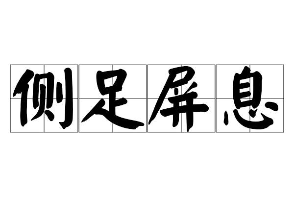 側足屏息 側足屏息