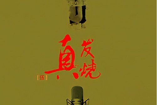痴心絕對(痴心絕對張揮) 痴心絕對(痴心絕對張揮)
