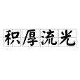 積厚流光 積厚流光