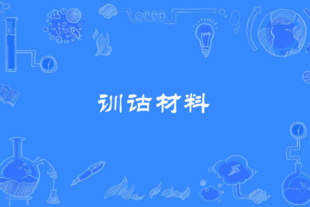 訓詁材料 訓詁材料
