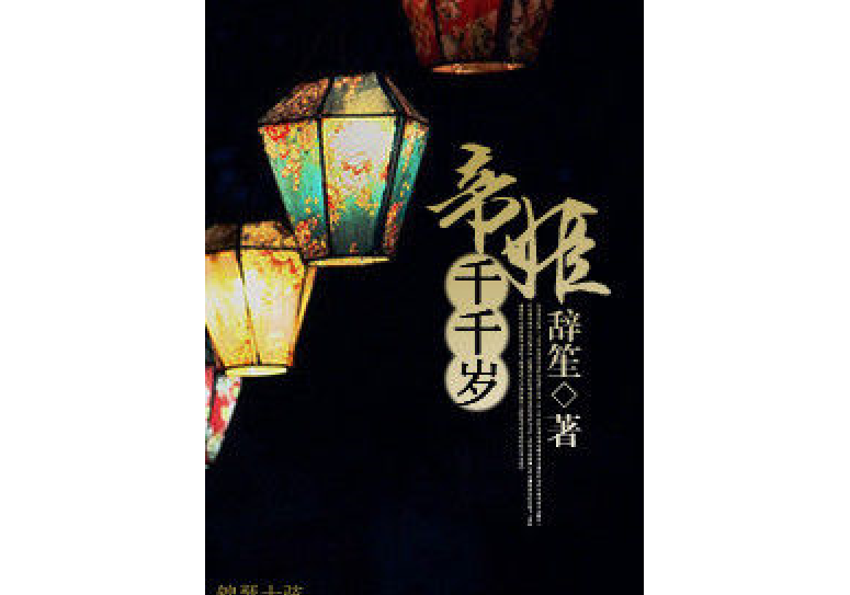 帝姬千千歲 帝姬千千歲