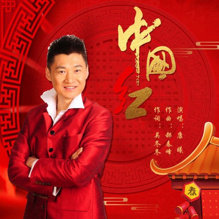 中國紅(康曦演唱的歌曲) 中國紅(康曦演唱的歌曲)