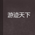 游跡天下 游跡天下