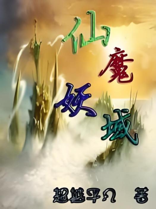 仙魔妖域 仙魔妖域