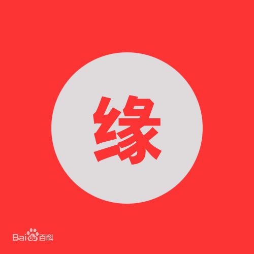 易緣