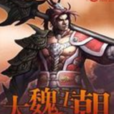 大魏王朝 大魏王朝